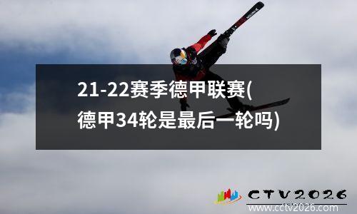 21-22赛季德甲联赛(德甲34轮是最后一轮吗)
