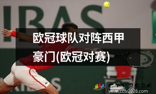 欧冠球队对阵西甲豪门(欧冠对赛)