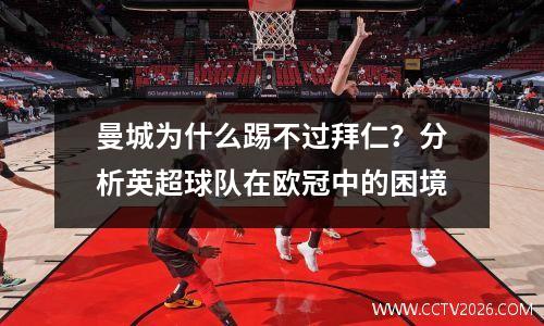 曼城为什么踢不过拜仁？分析英超球队在欧冠中的困境