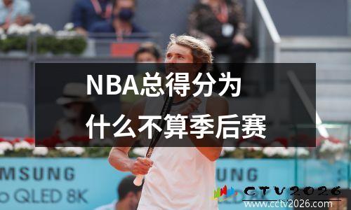 NBA总得分为什么不算季后赛
