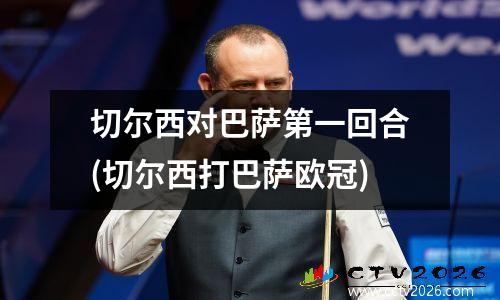 切尔西对巴萨第一回合(切尔西打巴萨欧冠)