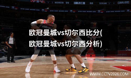 欧冠曼城vs切尔西比分(欧冠曼城vs切尔西分析)