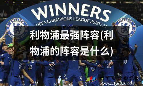 利物浦最强阵容(利物浦的阵容是什么)