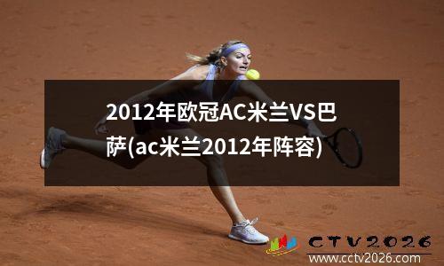 2012年欧冠AC米兰VS巴萨(ac米兰2012年阵容)