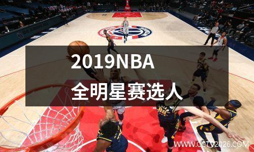 2019NBA全明星赛选人