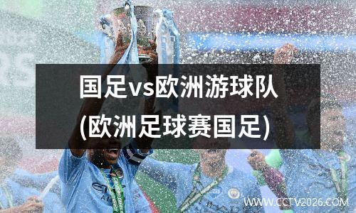 国王杯巴萨VS塞维利亚(国王杯巴萨vs塞维利亚录播)