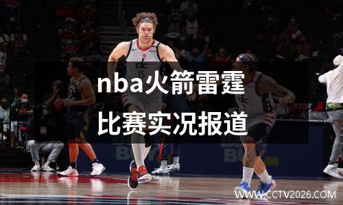 nba火箭雷霆比赛实况报道