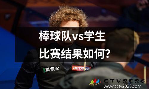皇马vs拜仁历史战绩分析