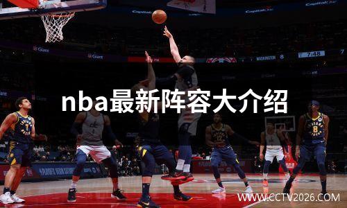 nba最新阵容大介绍