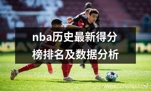 nba历史最新得分榜排名及数据分析