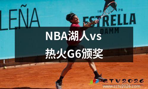 NBA湖人vs热火G6颁奖