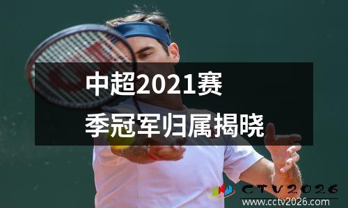 中超2021赛季冠军归属揭晓