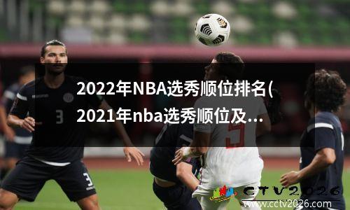 2022年NBA选秀顺位排名(2021年nba选秀顺位及模板)