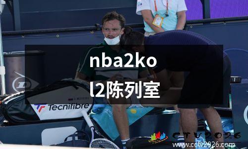 nba2kol2陈列室