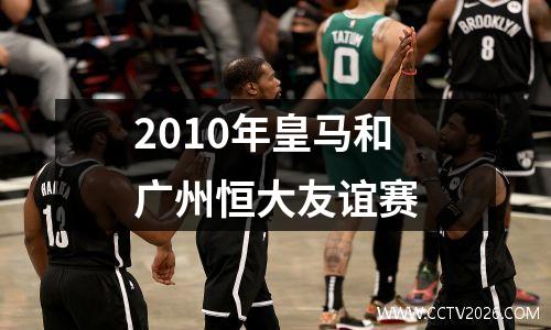 2010年皇马和广州恒大友谊赛