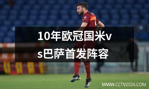 10年欧冠国米vs巴萨首发阵容