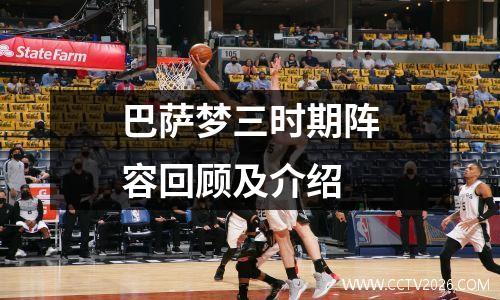 巴萨梦三时期阵容回顾及介绍