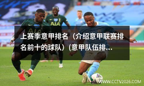 上赛季意甲排名（介绍意甲联赛排名前十的球队）(意甲队伍排名)