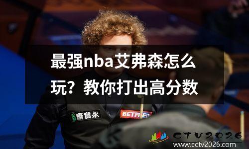 最强nba艾弗森怎么玩？教你打出高分数