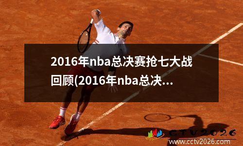 2016年nba总决赛抢七大战回顾(2016年nba总决赛争议)