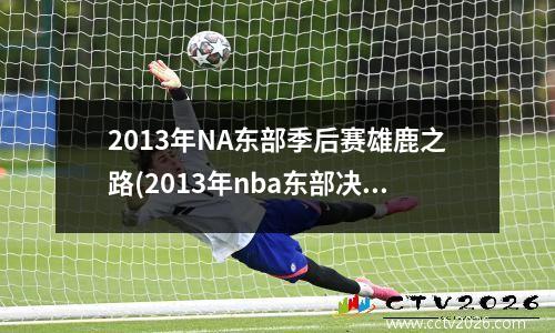 2013年NA东部季后赛雄鹿之路(2013年nba东部决赛球员数据)