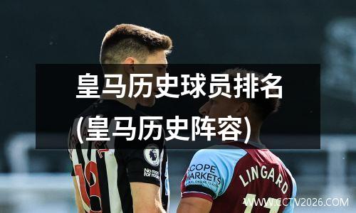 皇马历史球员排名(皇马历史阵容)