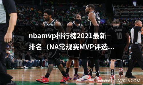 nbamvp排行榜2021最新排名（NA常规赛MVP评选结果）(nba官方mvp排行榜2021)