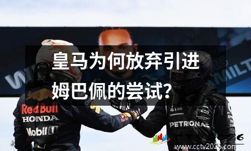 皇马为何放弃引进姆巴佩的尝试？