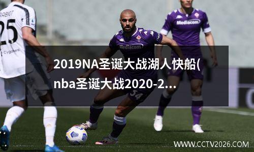 2019NA圣诞大战湖人快船(nba圣诞大战2020-2021湖人)