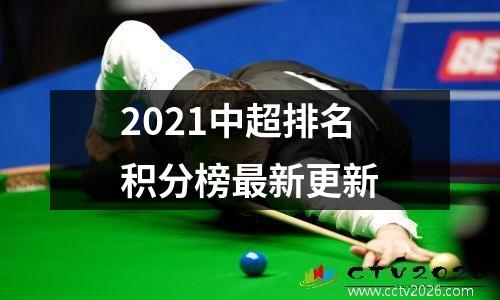 2021中超排名积分榜最新更新