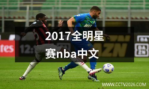 2017全明星赛nba中文