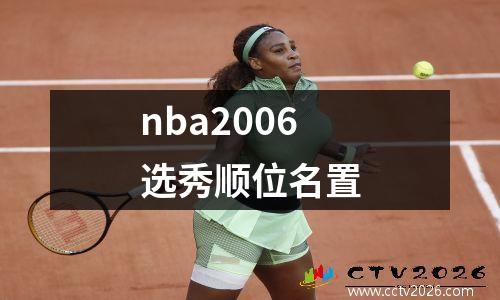 nba2006选秀顺位名置