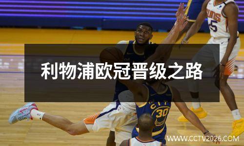 利物浦欧冠晋级之路