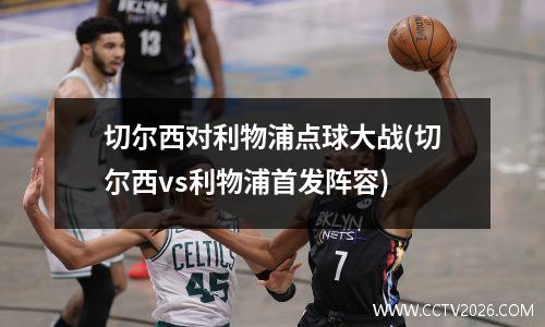 切尔西对利物浦点球大战(切尔西vs利物浦首发阵容)