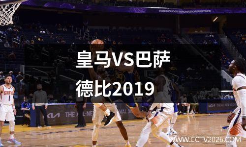 皇马VS巴萨德比2019