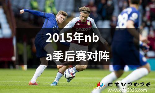 2015年nba季后赛对阵