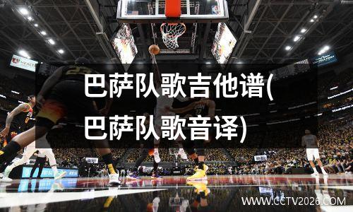巴萨队歌吉他谱(巴萨队歌音译)