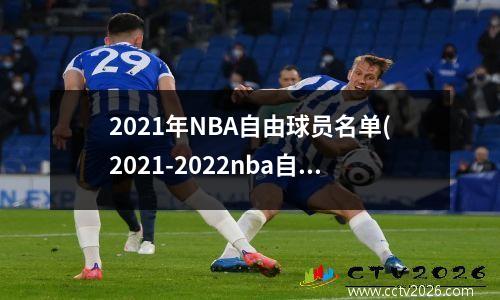 2021年NBA自由球员名单(2021-2022nba自由球员)