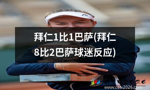 拜仁1比1巴萨(拜仁8比2巴萨球迷反应)
