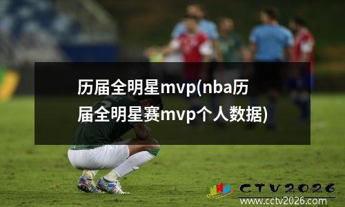 历届全明星mvp(nba历届全明星赛mvp个人数据)