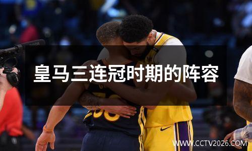 皇马三连冠时期的阵容