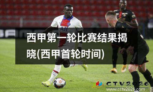西甲第一轮比赛结果揭晓(西甲首轮时间)