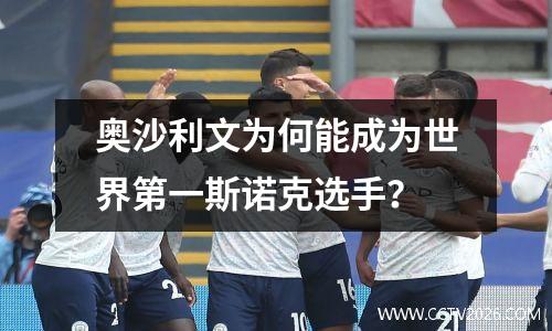 奥沙利文为何能成为世界第一斯诺克选手？