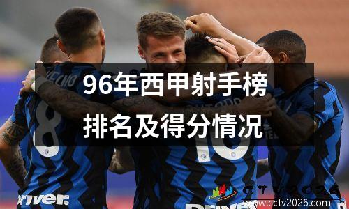 96年西甲射手榜排名及得分情况