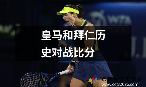 皇马和拜仁历史对战比分