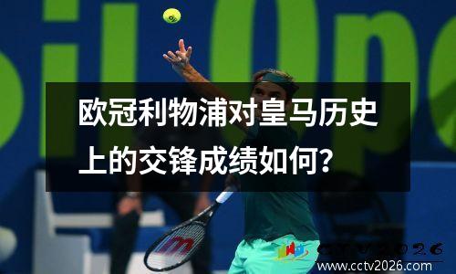 欧冠利物浦对皇马历史上的交锋成绩如何？