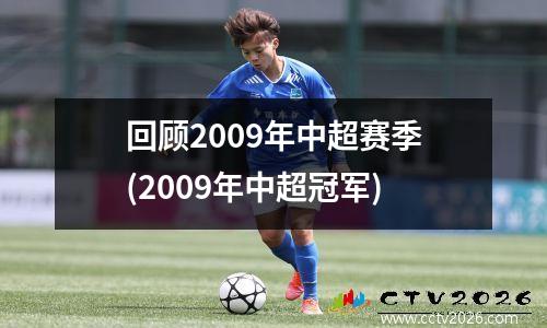 回顾2009年中超赛季(2009年中超冠军)