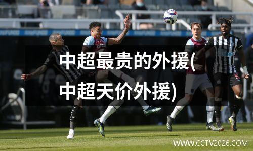 中超最贵的外援(中超天价外援)