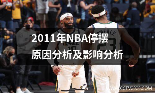 2011年NBA停摆原因分析及影响分析