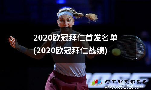 2020欧冠拜仁首发名单(2020欧冠拜仁战绩)
